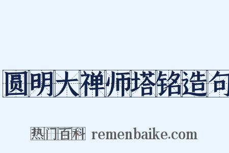 圆明大禅师塔铭造句是什么意思的图片